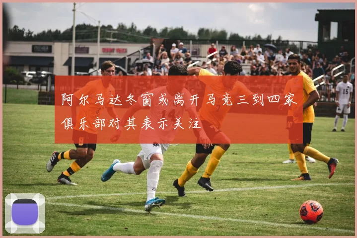 阿尔马达冬窗或离开马竞三到四家俱乐部对其表示关注