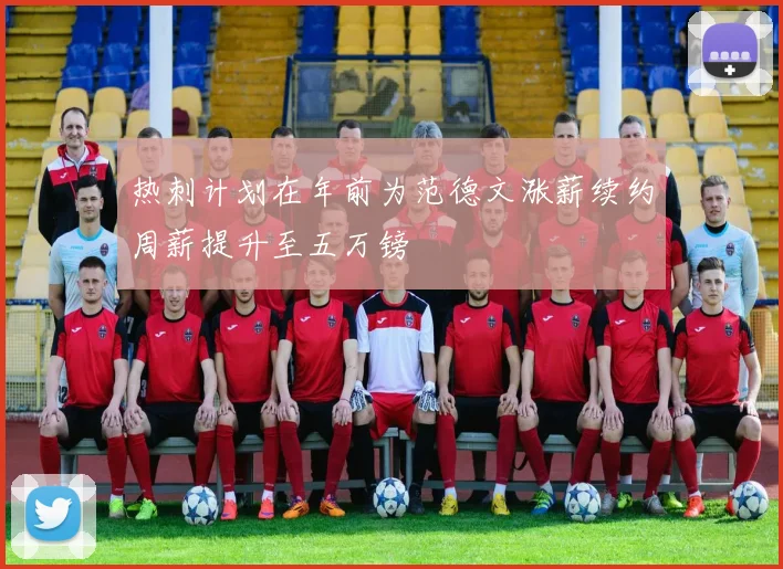 热刺计划在年前为范德文涨薪续约周薪提升至五万镑