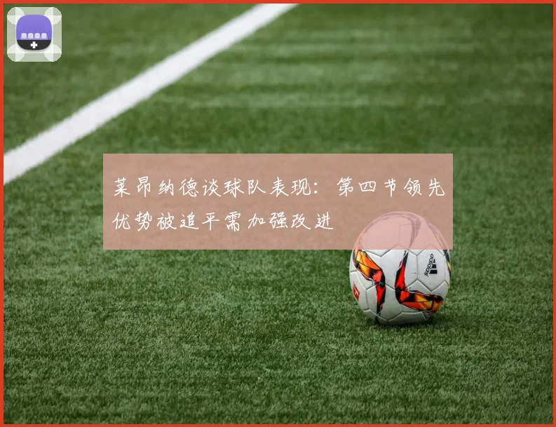 莱昂纳德谈球队表现：第四节领先优势被追平需加强改进