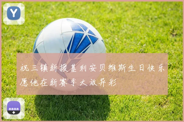 祝三镇新援基利安贝维斯生日快乐愿他在新赛季大放异彩
