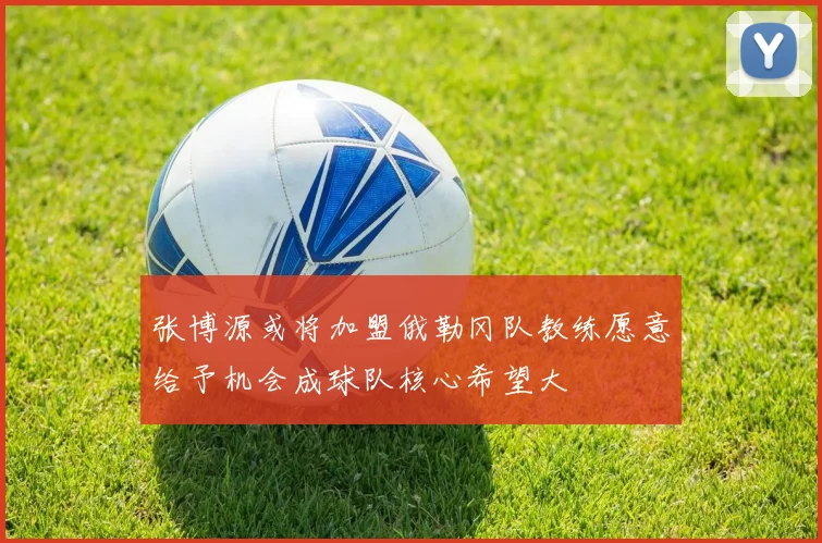 张博源或将加盟俄勒冈队教练愿意给予机会成球队核心希望大