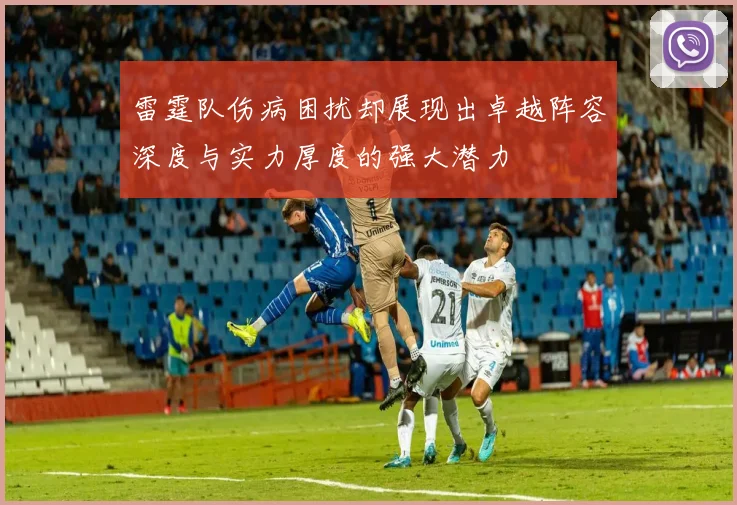 雷霆队伤病困扰却展现出卓越阵容深度与实力厚度的强大潜力