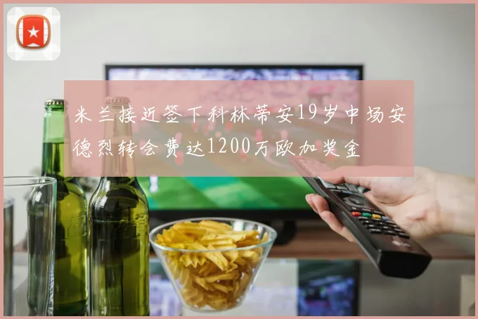 米兰接近签下科林蒂安19岁中场安德烈转会费达1200万欧加奖金