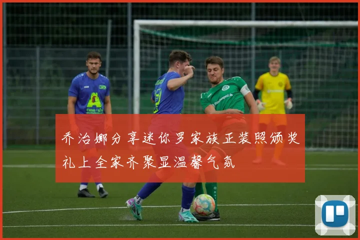 乔治娜分享迷你罗家族正装照颁奖礼上全家齐聚显温馨气氛