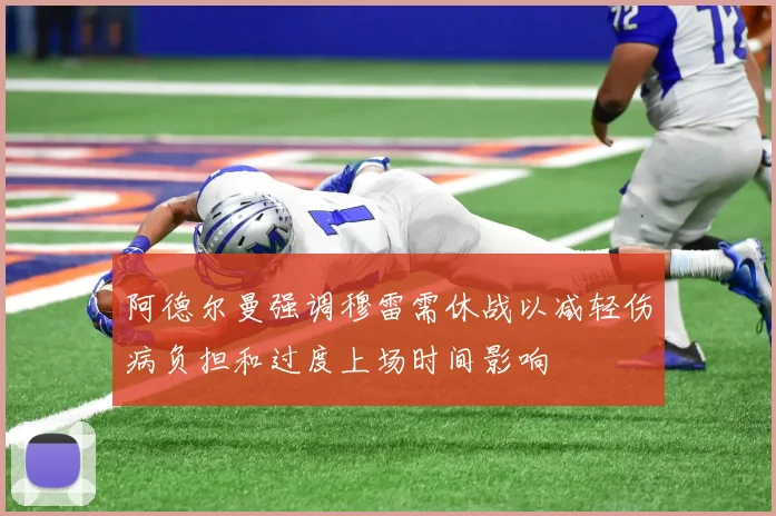 阿德尔曼强调穆雷需休战以减轻伤病负担和过度上场时间影响