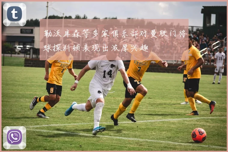 勒沃库森等多家俱乐部对曼联门将球探科顿表现出浓厚兴趣
