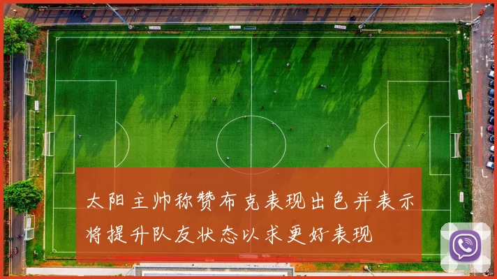 太阳主帅称赞布克表现出色并表示将提升队友状态以求更好表现