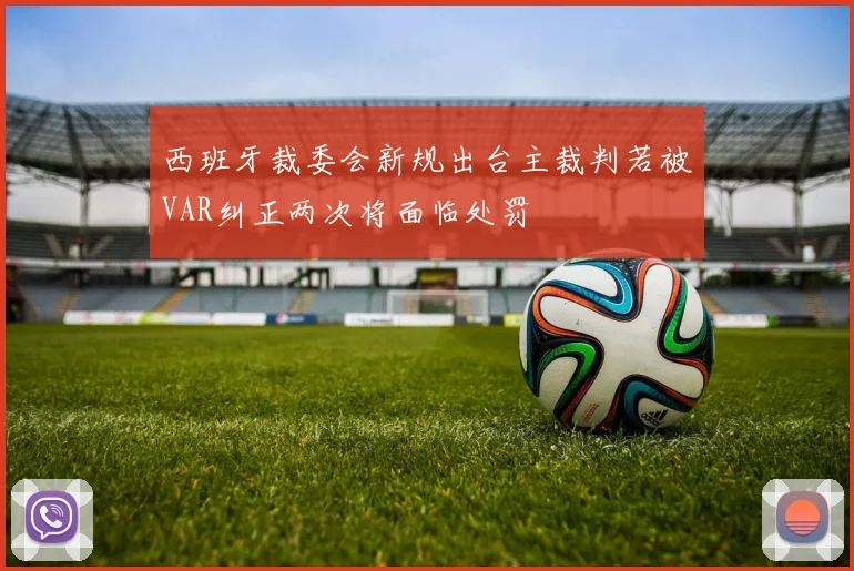 西班牙裁委会新规出台主裁判若被VAR纠正两次将面临处罚