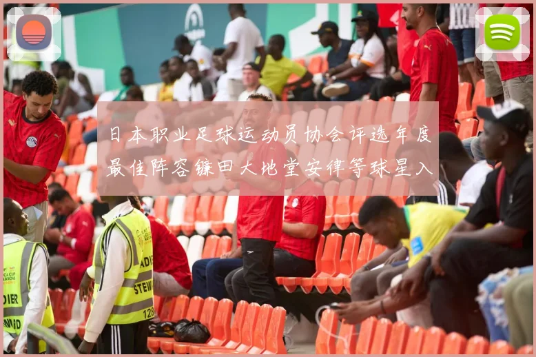 日本职业足球运动员协会评选年度最佳阵容镰田大地堂安律等球星入选
