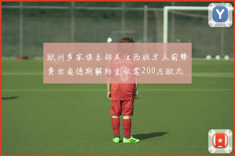 欧洲多家俱乐部关注西班牙人前锋费尔南德斯解约金仅需200万欧元