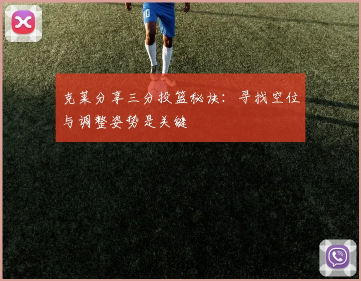 克莱分享三分投篮秘诀：寻找空位与调整姿势是关键