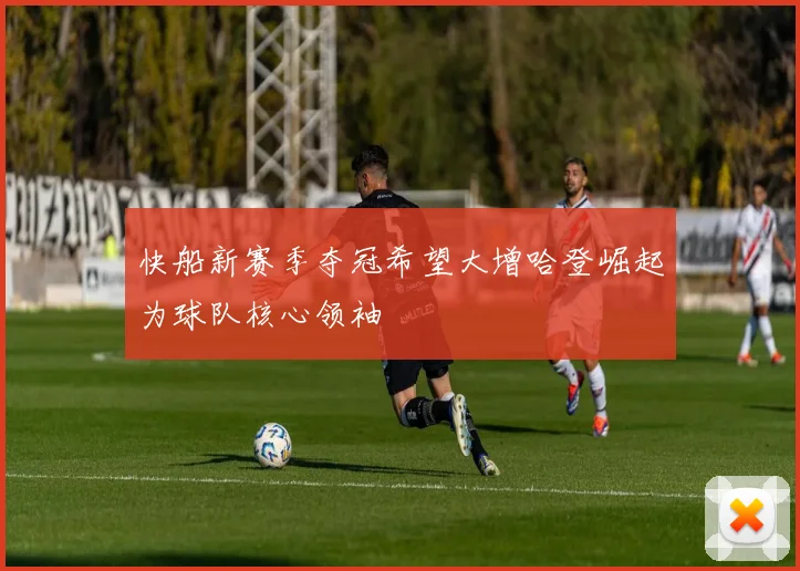 快船新赛季夺冠希望大增哈登崛起为球队核心领袖