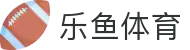 乐鱼体育-LEYUSPORTS中国官方网站